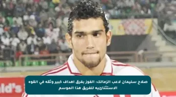 صلاح سليمان لاعب الزمالك: الفوز بفرق أهداف كبير وثقة في القوة الاستثنائية للفريق هذا الموسم